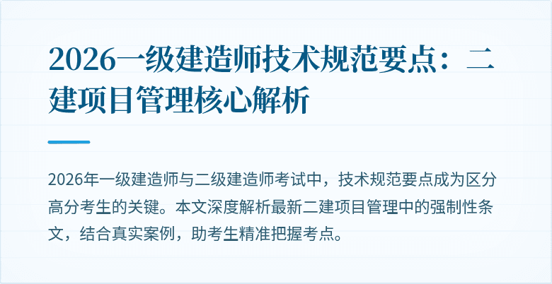 2026一级建造师技术规范要点：二建项目管理核心解析