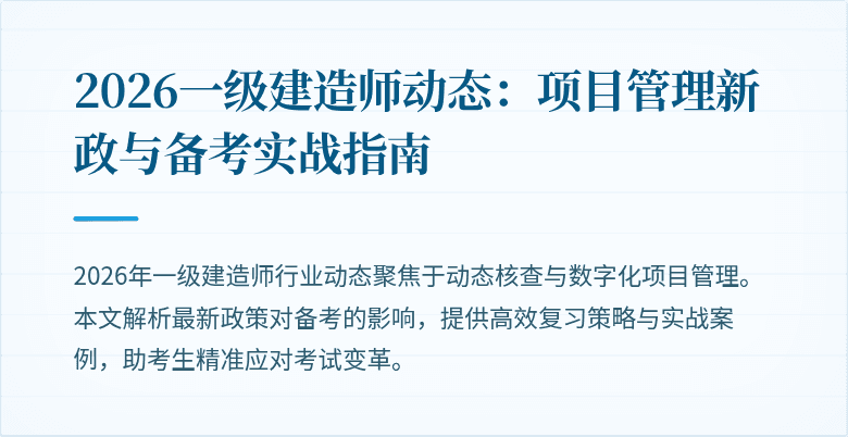 2026一级建造师动态：项目管理新政与备考实战指南