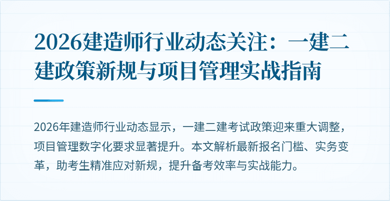 2026建造师行业动态关注:一建二建政策新规与项目管理实战指南
