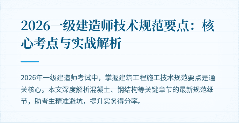 2026一级建造师技术规范要点:核心考点与实战解析