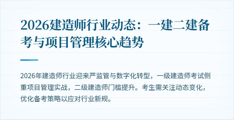2026建造师行业动态：一建二建备考与项目管理核心趋势