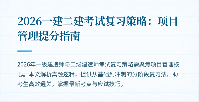 2026一建二建考试复习策略:项目管理提分指南