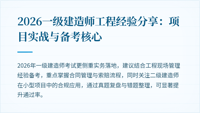 2026一级建造师工程经验分享：项目实战与备考核心