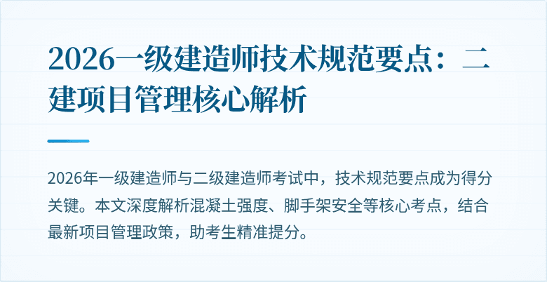 2026一级建造师技术规范要点：二建项目管理核心解析