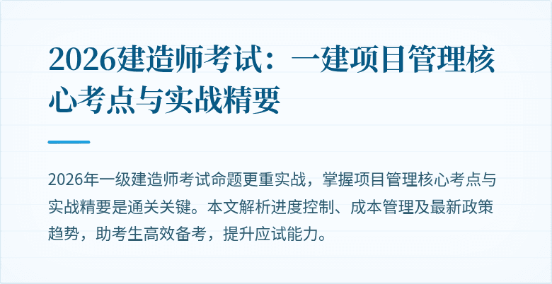 2026建造师考试：一建项目管理核心考点与实战精要