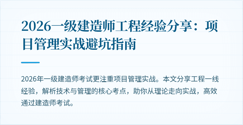 2026一级建造师工程经验分享：项目管理实战避坑指南