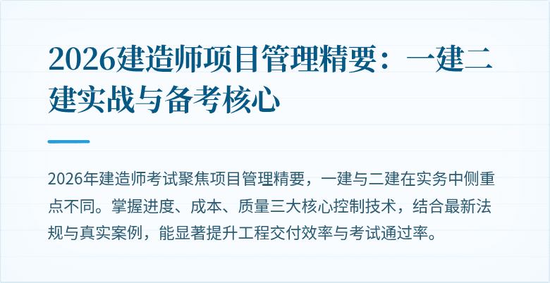 2026建造师项目管理精要：一建二建实战与备考核心