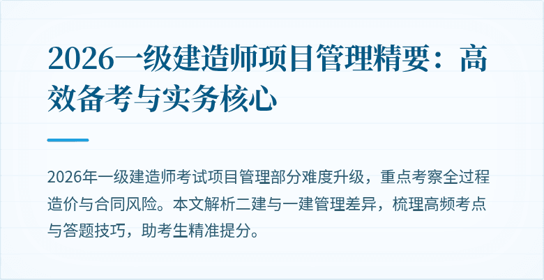2026一级建造师项目管理精要：高效备考与实务核心