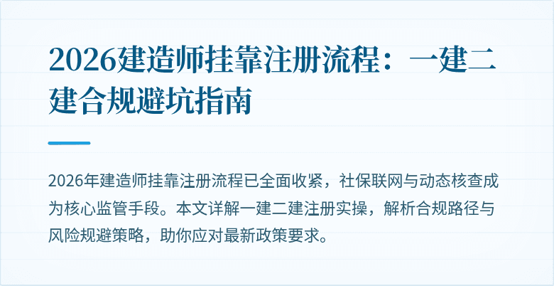 2026建造师挂靠注册流程：一建二建合规避坑指南