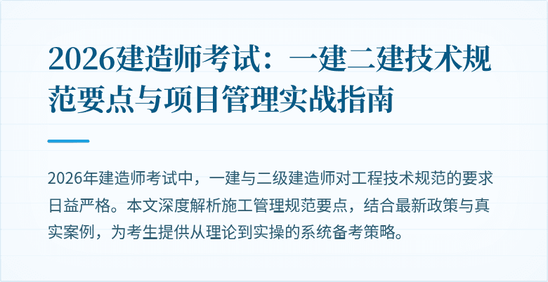 2026建造师考试：一建二建技术规范要点与项目管理实战指南