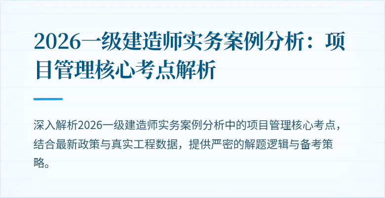 2026一级建造师实务案例分析：项目管理核心考点解析