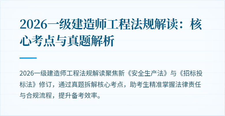 2026一级建造师工程法规解读：核心考点与真题解析