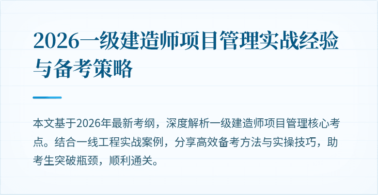 2026一级建造师项目管理实战经验与备考策略