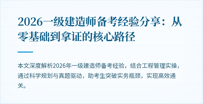 2026一级建造师备考经验分享：从零基础到拿证的核心路径
