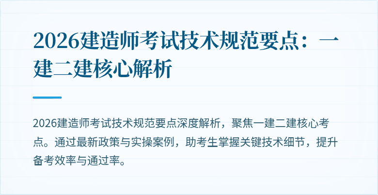 2026建造师考试技术规范要点：一建二建核心解析
