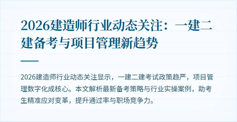 2026建造师行业动态关注：一建二建备考与项目管理新趋势