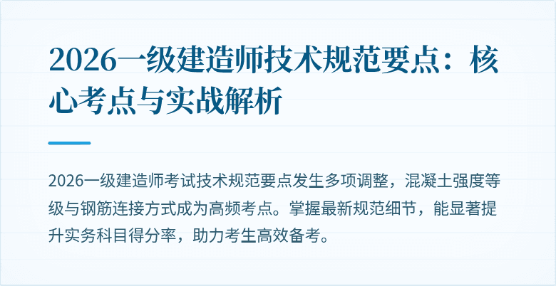 2026一级建造师技术规范要点：核心考点与实战解析