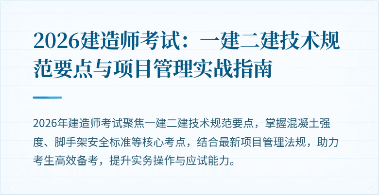 2026建造师考试:一建二建技术规范要点与项目管理实战指南