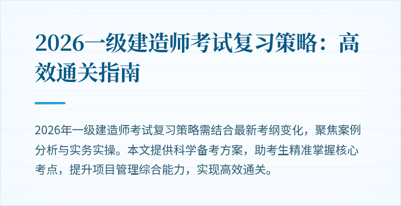 2026一级建造师考试复习策略：高效通关指南
