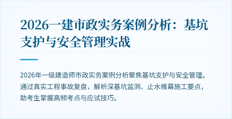 2026一建市政实务案例分析：基坑支护与安全管理实战