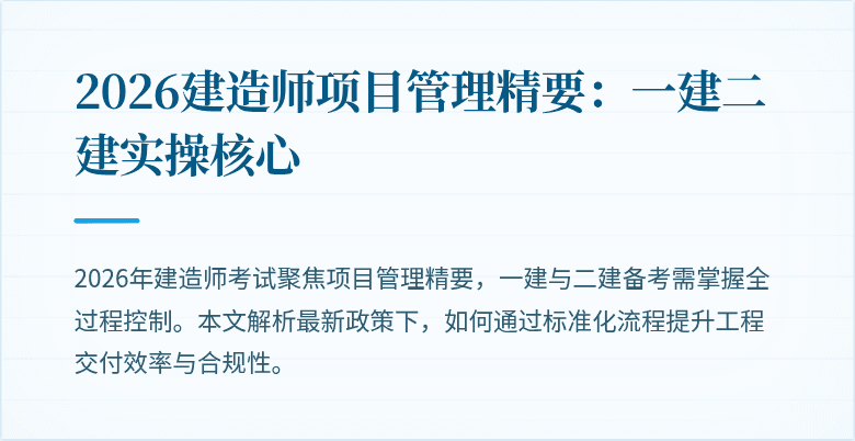 2026建造师项目管理精要：一建二建实操核心