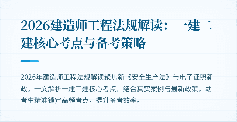 2026建造师工程法规解读：一建二建核心考点与备考策略