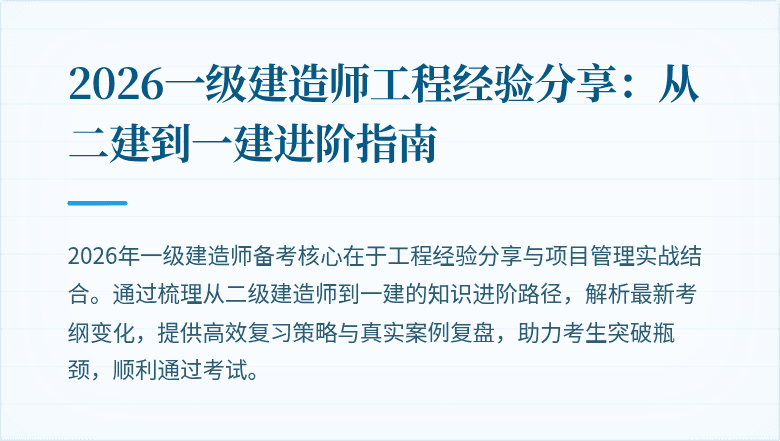 2026一级建造师工程经验分享：从二建到一建进阶指南