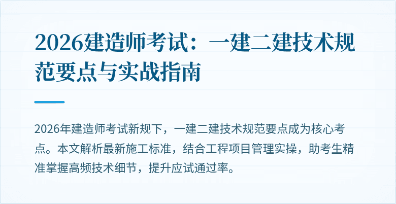 2026建造师考试：一建二建技术规范要点与实战指南
