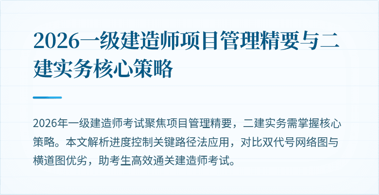 2026一级建造师项目管理精要与二建实务核心策略