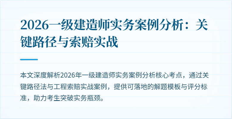 2026一级建造师实务案例分析：关键路径与索赔实战