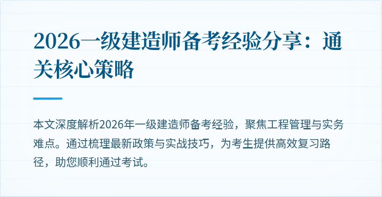 2026一级建造师备考经验分享:通关核心策略