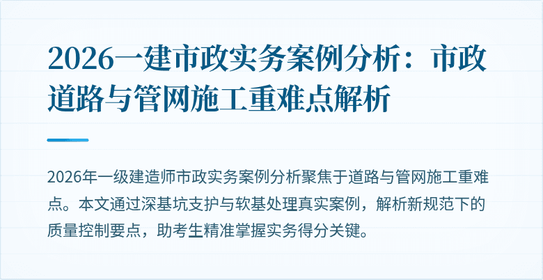 2026一建市政实务案例分析：市政道路与管网施工重难点解析