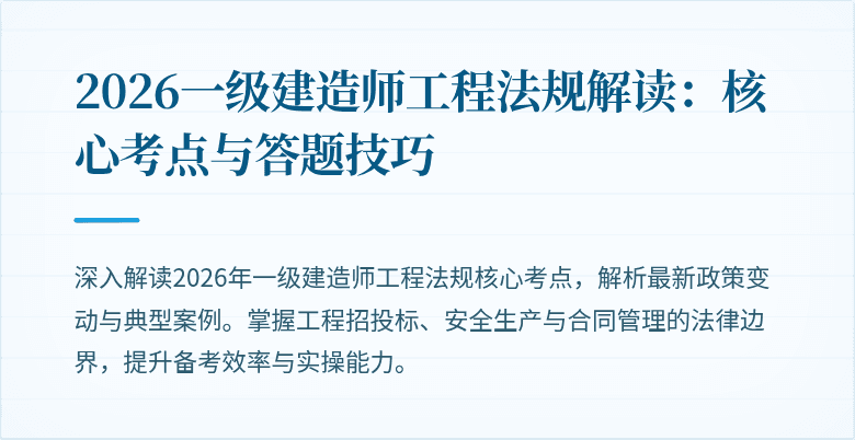 2026一级建造师工程法规解读：核心考点与答题技巧