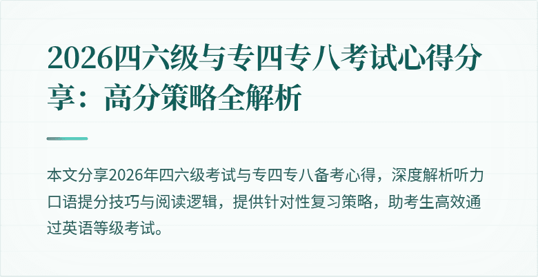 2026四六级与专四专八考试心得分享:高分策略全解析