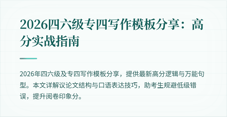 2026四六级专四写作模板分享:高分实战指南