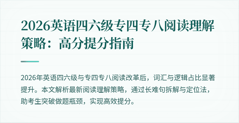 2026英语四六级专四专八阅读理解策略:高分提分指南