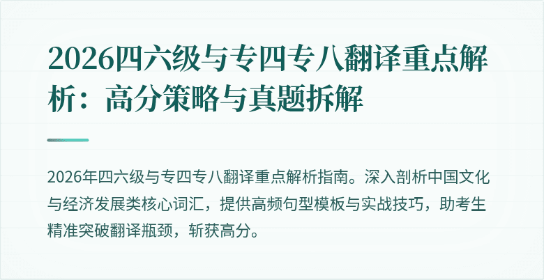 2026四六级与专四专八翻译重点解析:高分策略与真题拆解