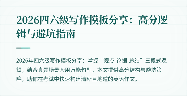 2026四六级写作模板分享：高分逻辑与避坑指南