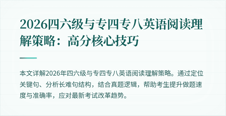 2026四六级与专四专八英语阅读理解策略:高分核心技巧