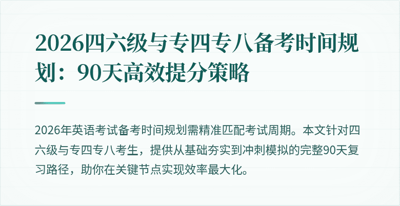 2026四六级与专四专八备考时间规划:90天高效提分策略