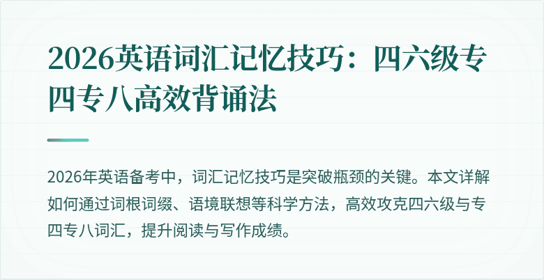 2026英语词汇记忆技巧:四六级专四专八高效背诵法