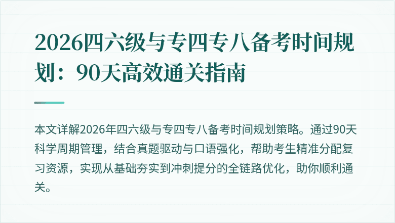 2026四六级与专四专八备考时间规划：90天高效通关指南