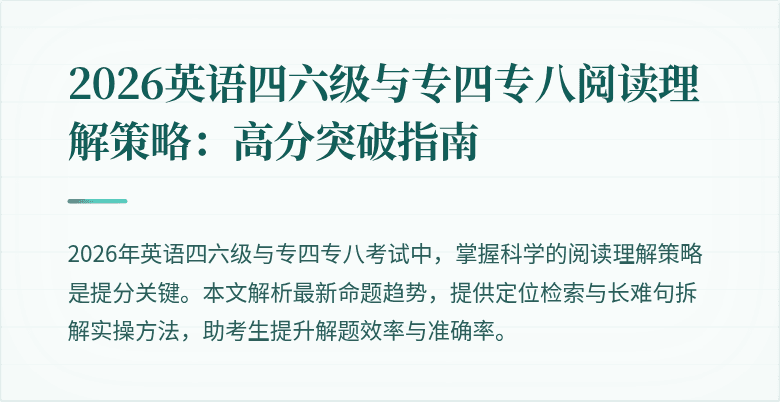 2026英语四六级与专四专八阅读理解策略：高分突破指南