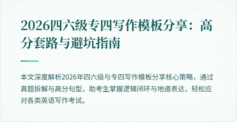 2026四六级专四写作模板分享：高分套路与避坑指南