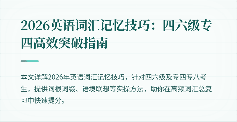 2026英语词汇记忆技巧:四六级专四高效突破指南
