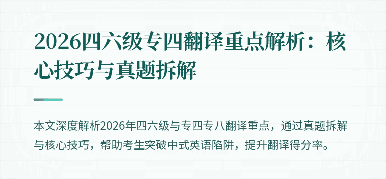 2026四六级专四翻译重点解析：核心技巧与真题拆解