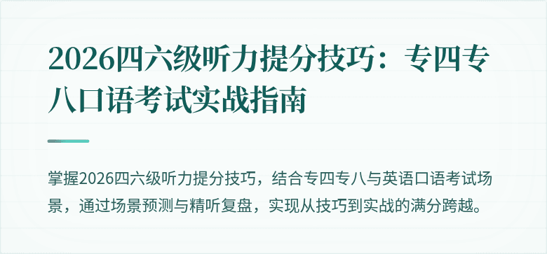 2026四六级听力提分技巧：专四专八口语考试实战指南