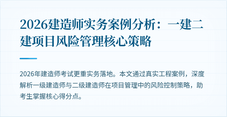 2026建造师实务案例分析：一建二建项目风险管理核心策略