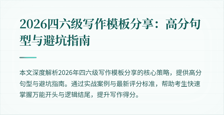 2026四六级写作模板分享：高分句型与避坑指南