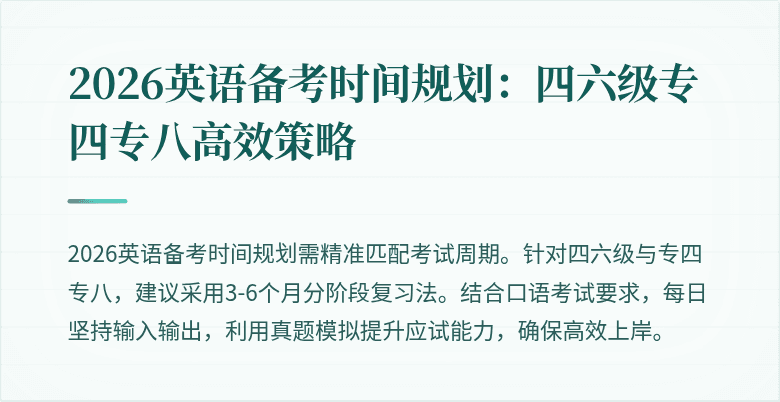2026英语备考时间规划：四六级专四专八高效策略